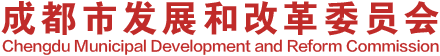 Chengdu Municipal Development and Reform Commission