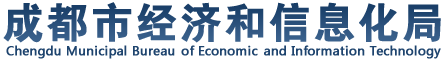 Chengdu Municipal Bureau of Economic and Information Technology