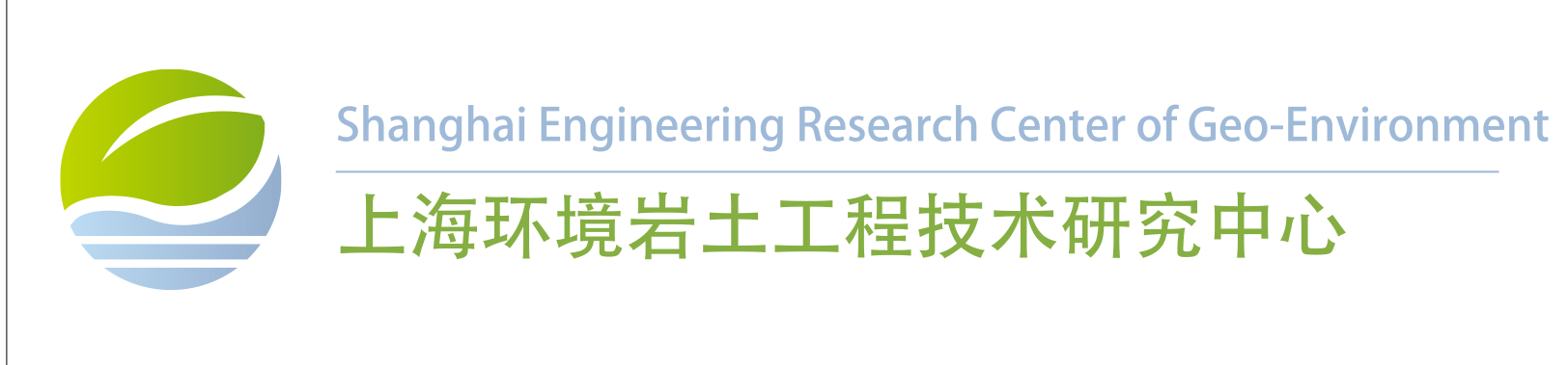 上海环境岩土工程技术研究中心