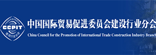 中国国际贸易促进委员会建设行业分会水工业委员会